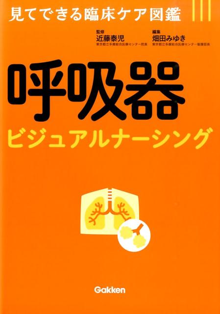 【中古】呼吸器ビジュアルナ-シング 見てできる臨床ケア図鑑/学研メディカル秀潤社/畑田みゆき（単行本）