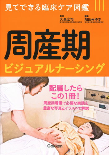 【中古】周産期ビジュアルナーシング 見てできる臨床ケア図鑑/学研メディカル秀潤社/久具宏司（単行本）