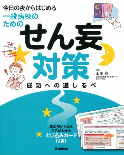 【中古】今日の夜からはじめる一般病棟のためのせん妄対策成功への道しるべ/学研メディカル秀潤社/山川宣（単行本）