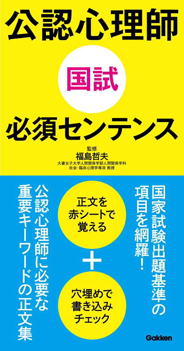 【中古】公認心理師国試必須センテンス/学研メディカル秀潤社/福島哲夫(単行本)