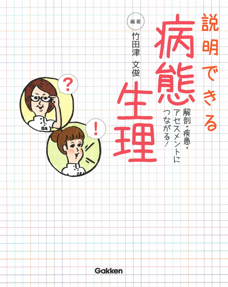 【中古】説明できる病態生理 解剖 疾患 アセスメントにつながる！/学研メディカル秀潤社/竹田津文俊（大型本）