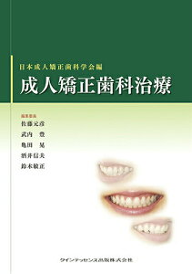 【中古】成人矯正歯科治療/クインテッセンス出版/日本成人矯正歯科学会(単行本(ソフトカバー))