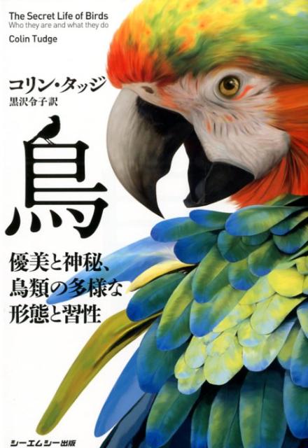 【中古】鳥 優美と神秘、鳥類の多様な形態と習性/シ-エムシ-出版/コリン・タッジ（単行本）