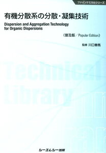 【中古】有機分散系の分散・凝集技術 普及版/シ-エムシ-出版/川口春馬(単行本)
