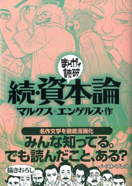 乐天商城 - 【中古】資本論 続/イ-スト・プレス/カール・ハインリヒ・マルクス（文庫）