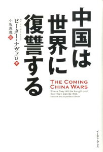 【中古】中国は世界に復讐する/イ-スト・プレス/ピ-タ-・ナヴァロ(単行本)