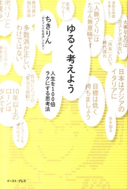 【中古】ゆるく考えよう 人生を100倍ラクにする思考法/イ-スト・プレス/ちきりん（単行本（ソフトカバー））