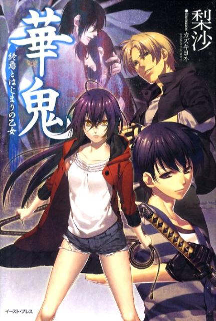 【中古】華鬼 終焉とはじまりの乙女/イ-スト プレス/梨沙（単行本（ソフトカバー））