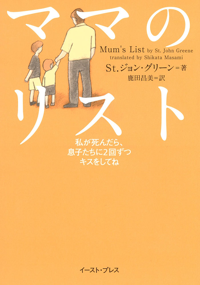 【中古】ママのリスト 私が死んだら、息子たちに2回ずつキスをしてね/イ-スト・プレス/セント・ジョン..