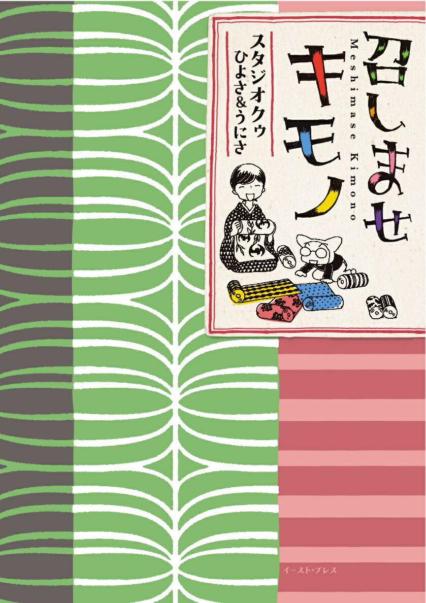 【中古】召しませキモノ/イ-スト・プレス/スタジオクゥ（単行本（ソフトカバー））