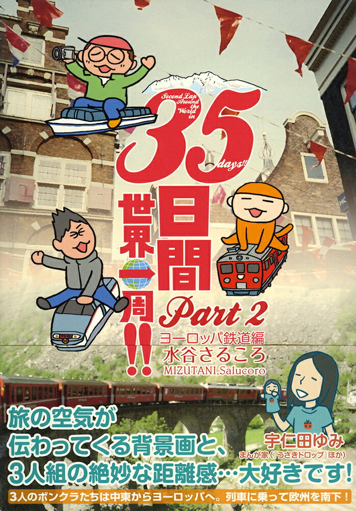 【中古】35日間世界一周！！ part　2（ヨ-ロッパ鉄道編/イ-スト・プレス/水谷さるころ（単行本（ソフトカバー））