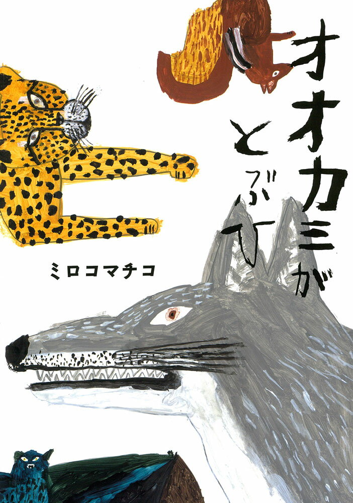 【中古】オオカミがとぶひ/イ-スト・プレス/ミロコマチコ（ハードカバー）