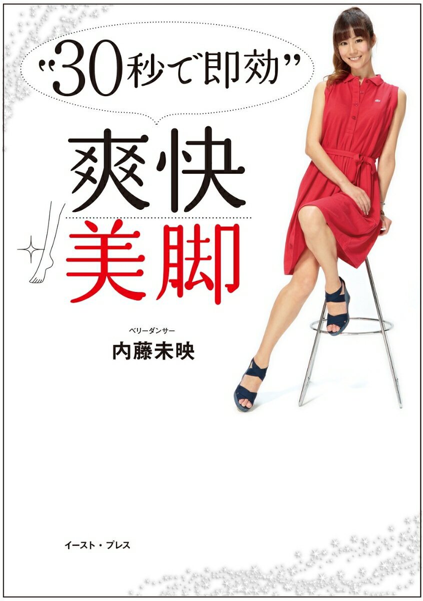【中古】“30秒で即効”爽快美脚/イ-スト・プレス/内藤未映（単行本（ソフトカバー））