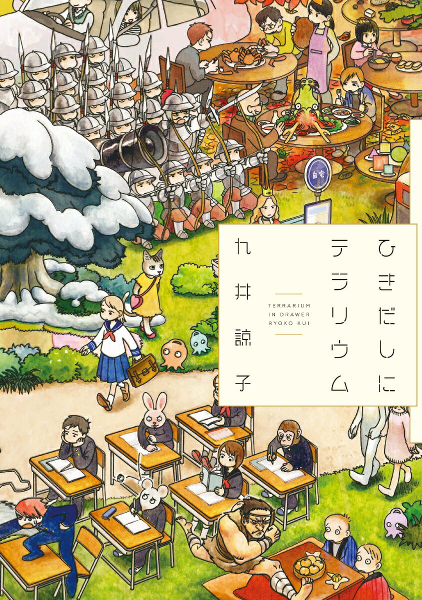 【中古】ひきだしにテラリウム/イ-スト プレス/九井諒子（コミック）