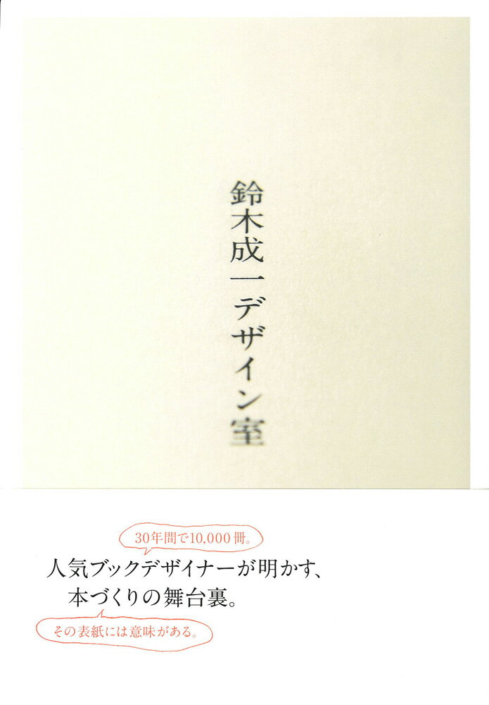 【中古】鈴木成一デザイン室/イ-スト・プレス/鈴木成一（単行本）