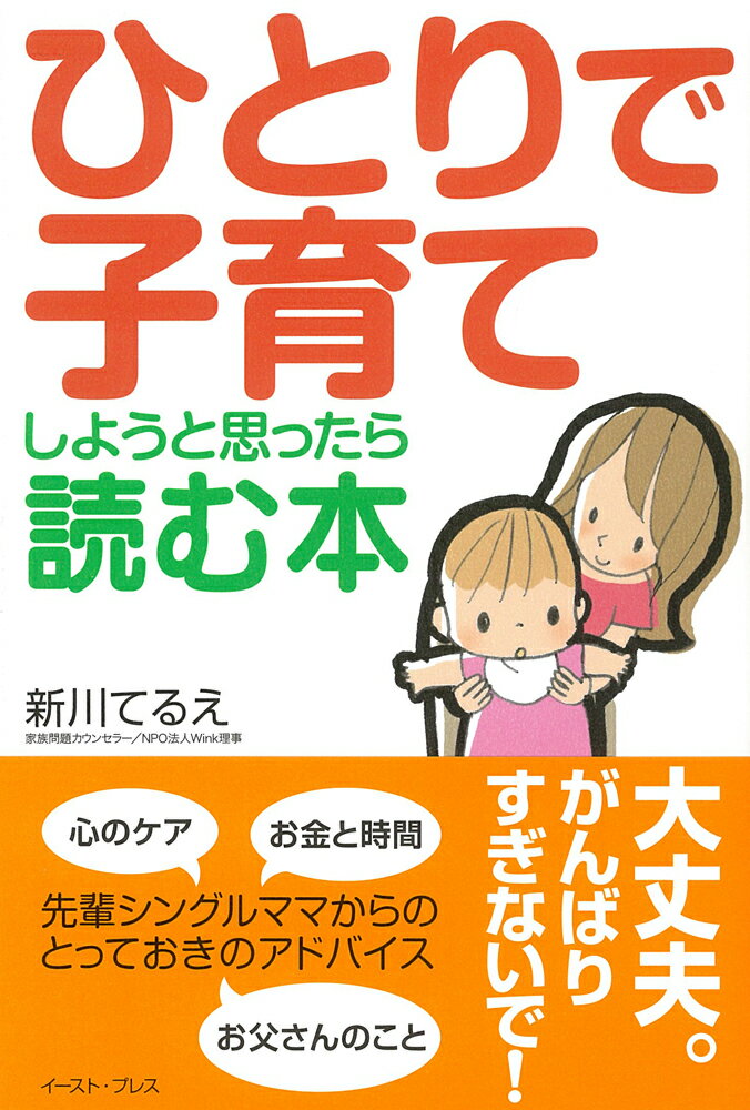 【中古】ひとりで子育てしようと思ったら読む本/イ-スト・プレス/新川てるえ（単行本（ソフトカバー））