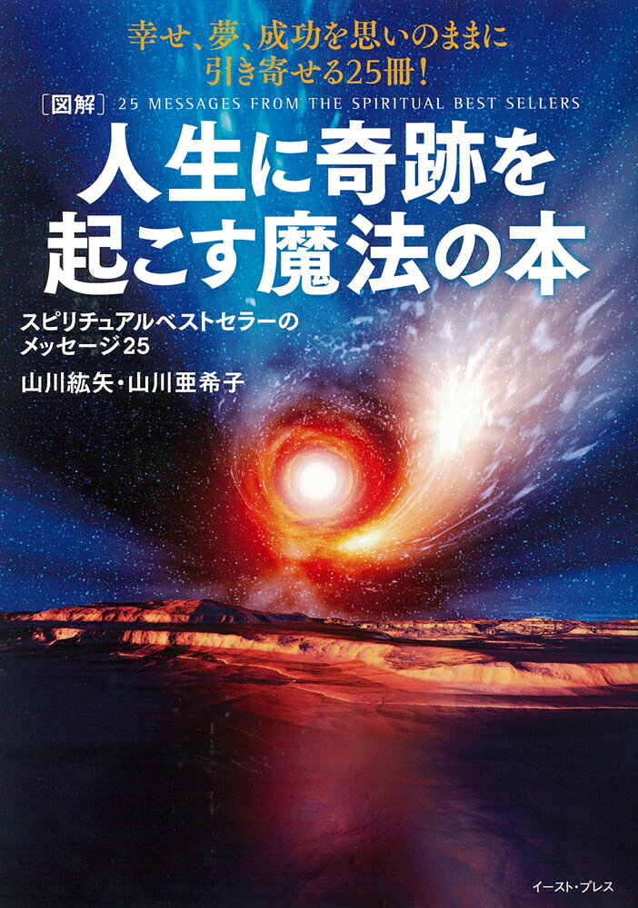 【中古】「図解」人生に奇跡を起こす魔法の本 スピリチュアルベストセラ-のメッセ-...
