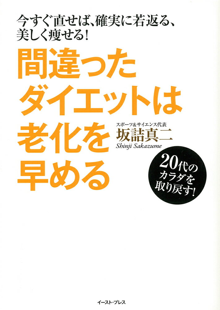 【中古】間違ったダイエットは老化を早める 今すぐ直せば、確実に若返る、美しく痩せる！/イ-スト・プレス/坂詰真二（単行本（ソフトカバー））(3.0)