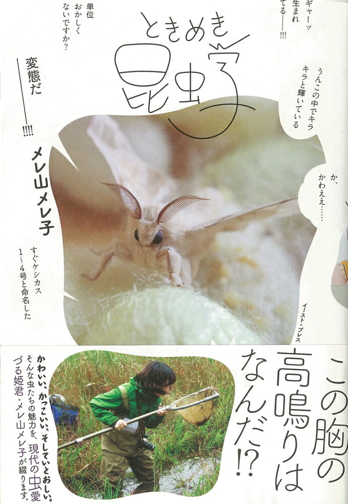 【中古】ときめき昆虫学/イ-スト・プレス/メレ山メレ子（単行本（ソフトカバー））