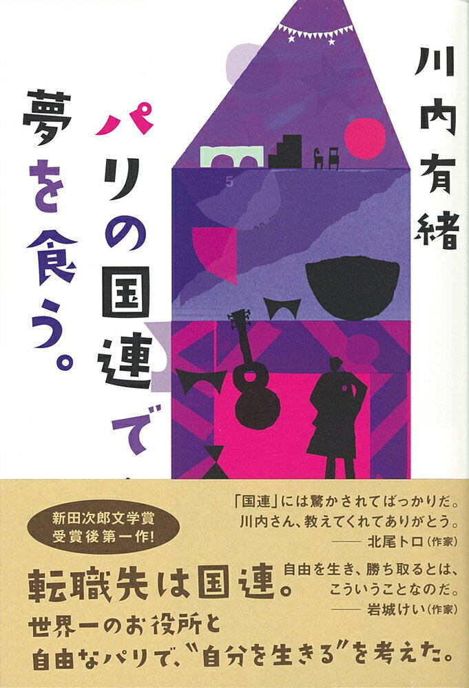 【中古】パリの国連で夢を食う。/イ-スト・プレス/川内有緒（単行本（ソフトカバー））