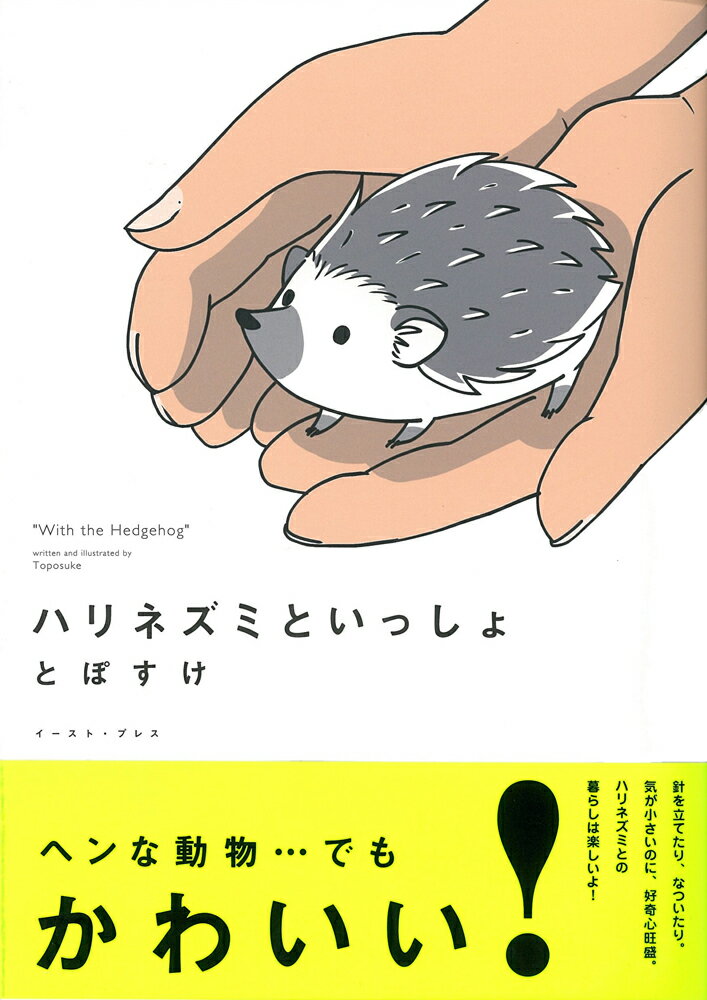 【中古】ハリネズミといっしょ/イ-スト・プレス/とぽすけ（単行本（ソフトカバー））