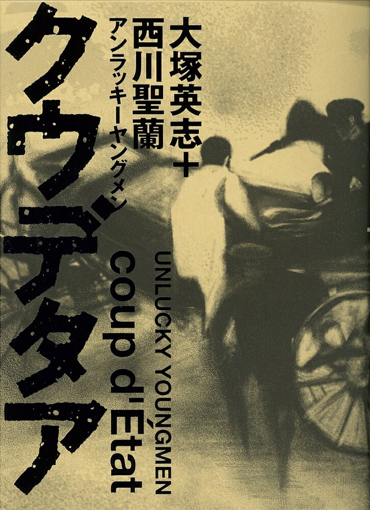 【中古】アンラッキ-ヤングメンクウデタア/イ-スト・プレス/大塚英志（コミック）