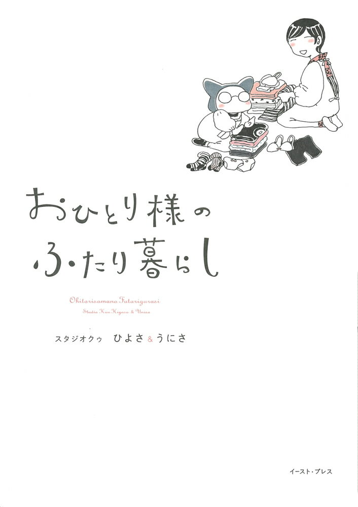 乐天商城 - 【中古】おひとり様のふたり暮らし/イ-スト・プレス/ひよさ（コミック）