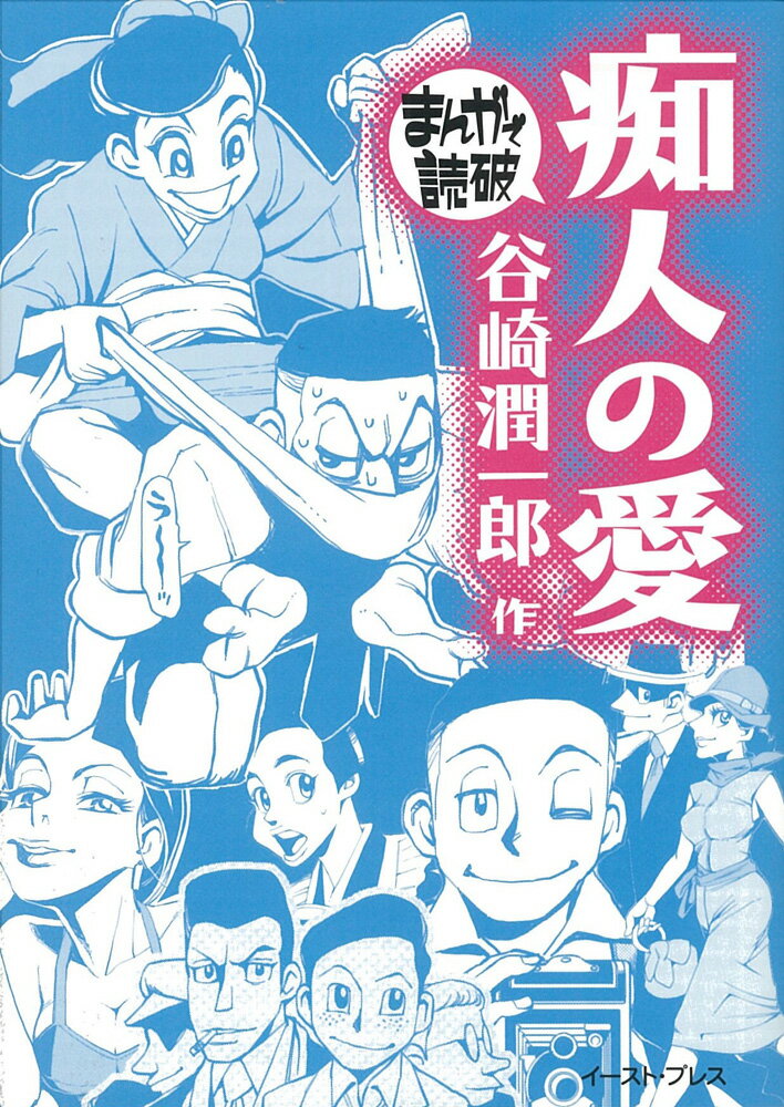 乐天商城 - 【中古】痴人の愛/イ-スト・プレス/谷崎潤一郎（文庫）