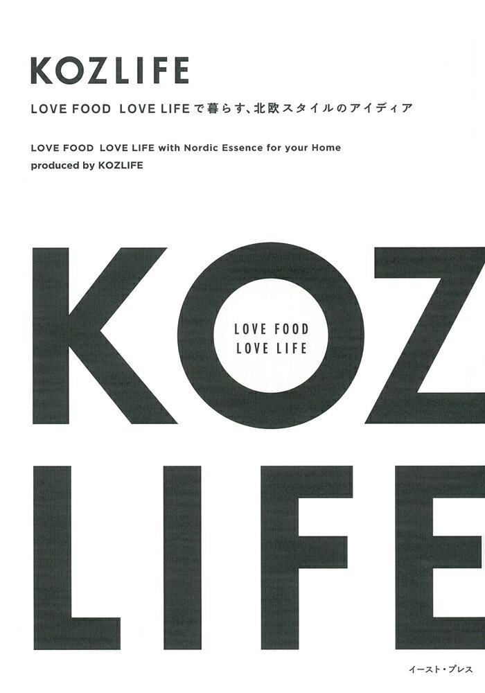 【中古】KOZLIFE LOVE　FOOD　LOVE　LIFEで暮らす、北/イ-スト・プレス/KOZLIFE（単行本）