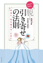 【中古】まんがでわかる脱・引き寄せの法則 本当に「引き寄せる」ために/イ-スト・プレス/宮咲ひろ美(単行本(ソフトカバー))