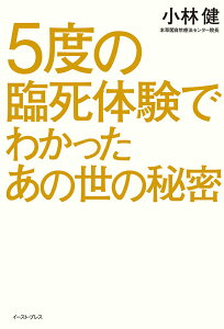 【中古】5度の臨死体験でわかったあの世の秘密/イ-スト・プレス/小林健(単行本(ソフトカバー))