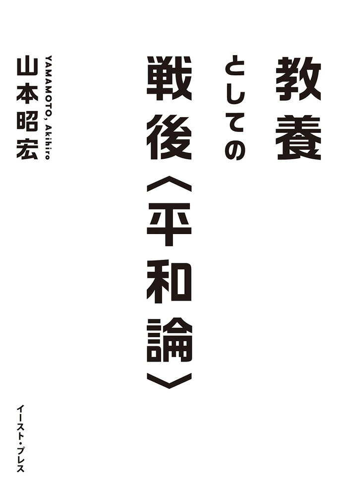 乐天商城 - 【中古】教養としての戦後〈平和論〉/イ-スト・プレス/山本昭宏（単行本（ソフトカバー））