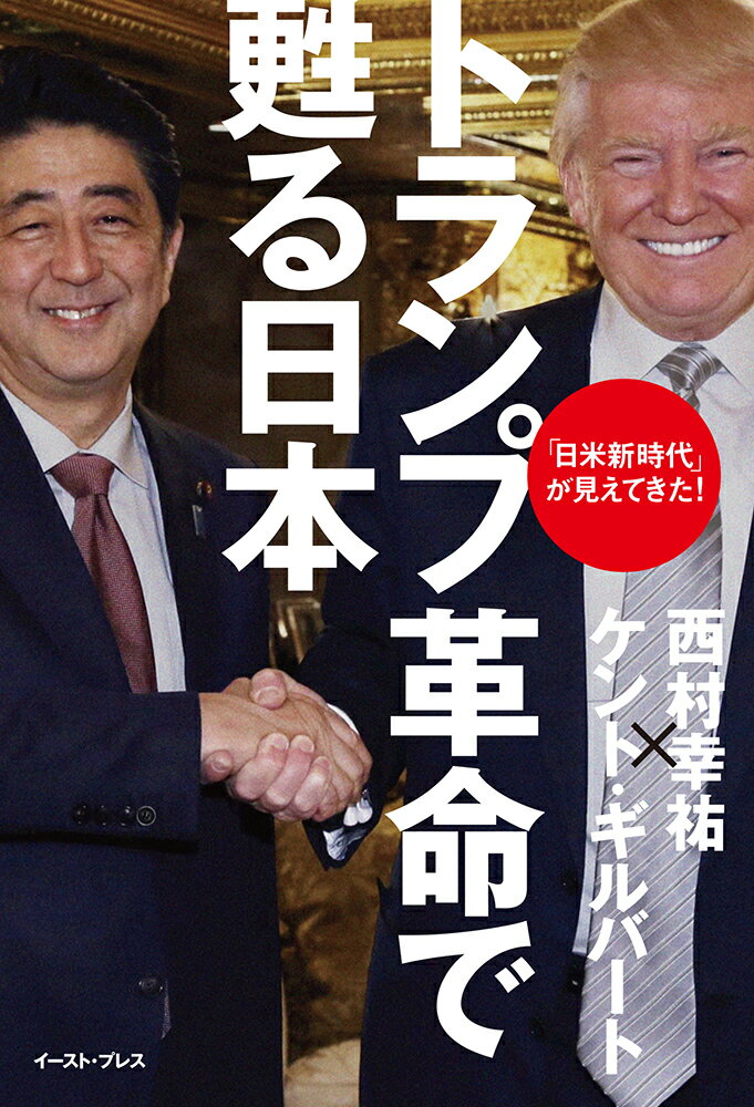 【中古】トランプ革命で甦る日本 「日米新時代」が見えてきた！/イ-スト・プレス/西村幸祐（単行本（ソフトカバー））