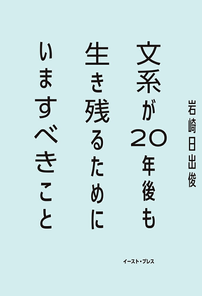【中古】文系が20年後も生き残るためにいますべきこと/イ-スト・プレス/岩崎日出俊（単行本（ソフトカバー））