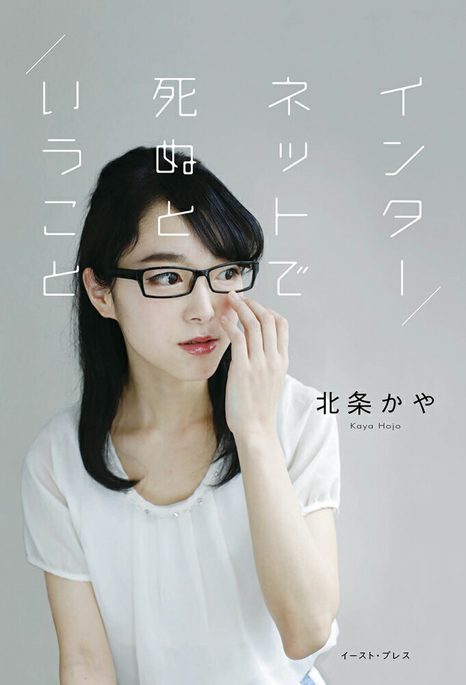 【中古】インターネットで死ぬということ/イ-スト・プレス/北条かや（単行本（ソフトカバー））