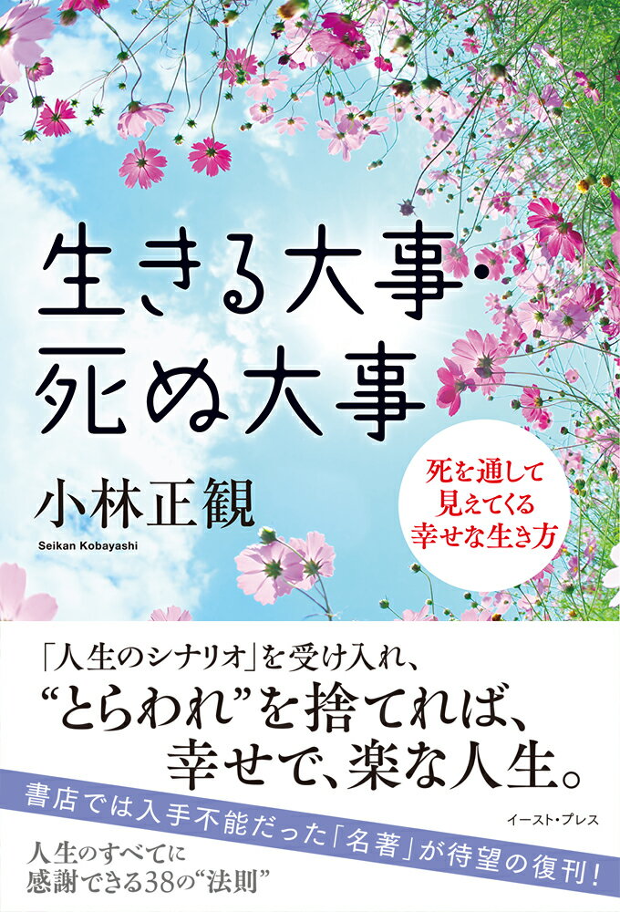 【中古】生きる大事・死ぬ大事 死を通して見えてくる幸せな生き方/イ-スト・プレス/小林正観（単行本（..