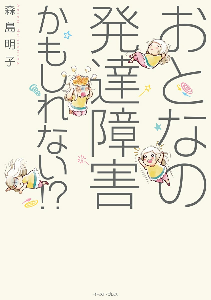 【中古】おとなの発達障害かもしれない！？/イ-スト プレス/森島明子（単行本（ソフトカバー））