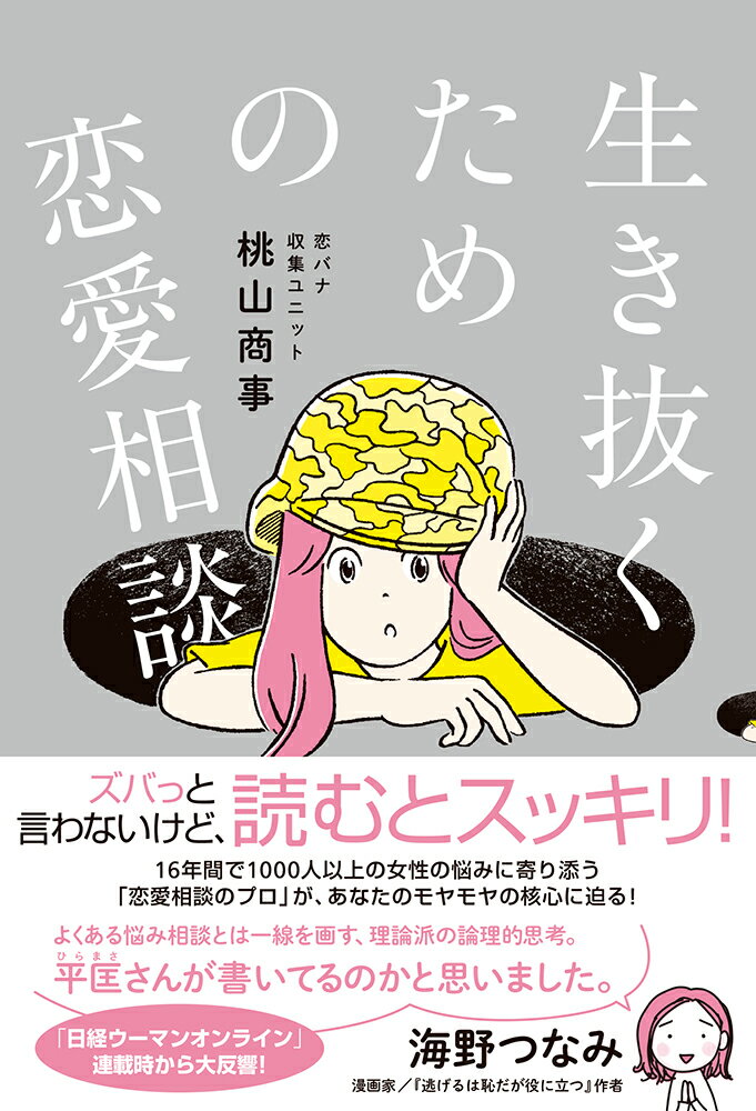 生き抜くための恋愛相談/イ-スト・プレス/桃山商事（単行本（ソフトカバー））