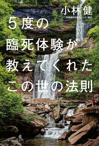 【中古】5度の臨死体験が教えてくれたこの世の法則/イ-スト・プレス/小林健(単行本(ソフトカバー))