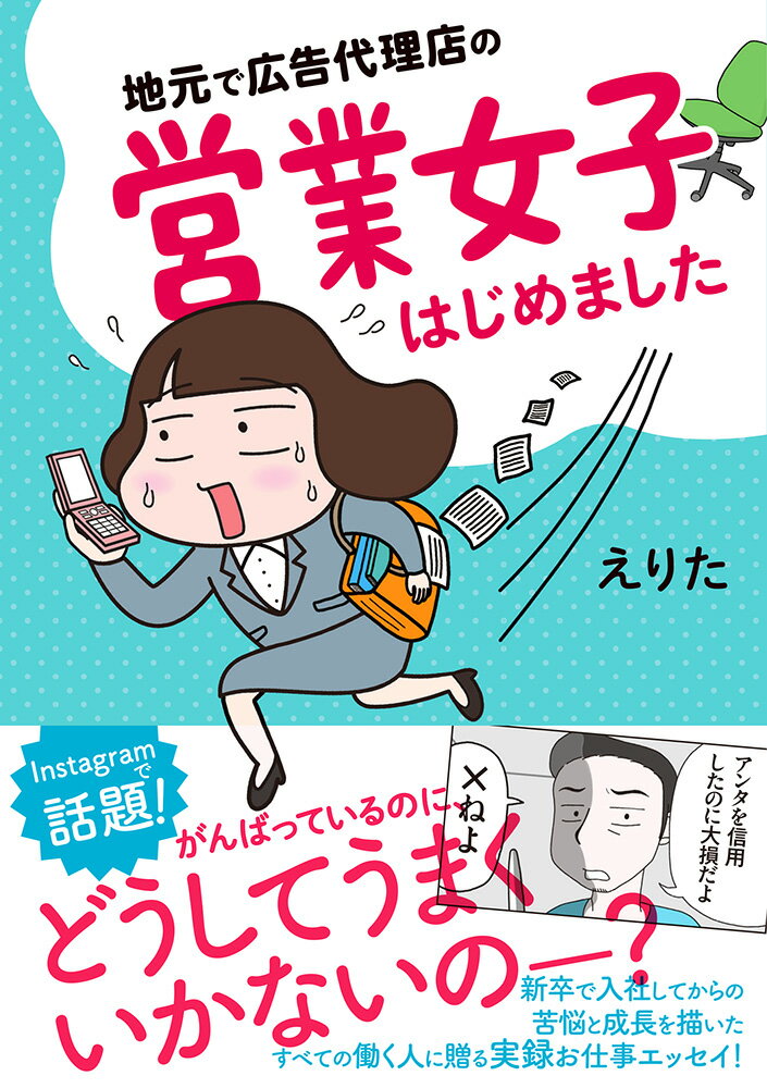 【中古】地元で広告代理店の営業女子はじめました/イ-スト・プレス/えりた（単行本（ソフトカバー））