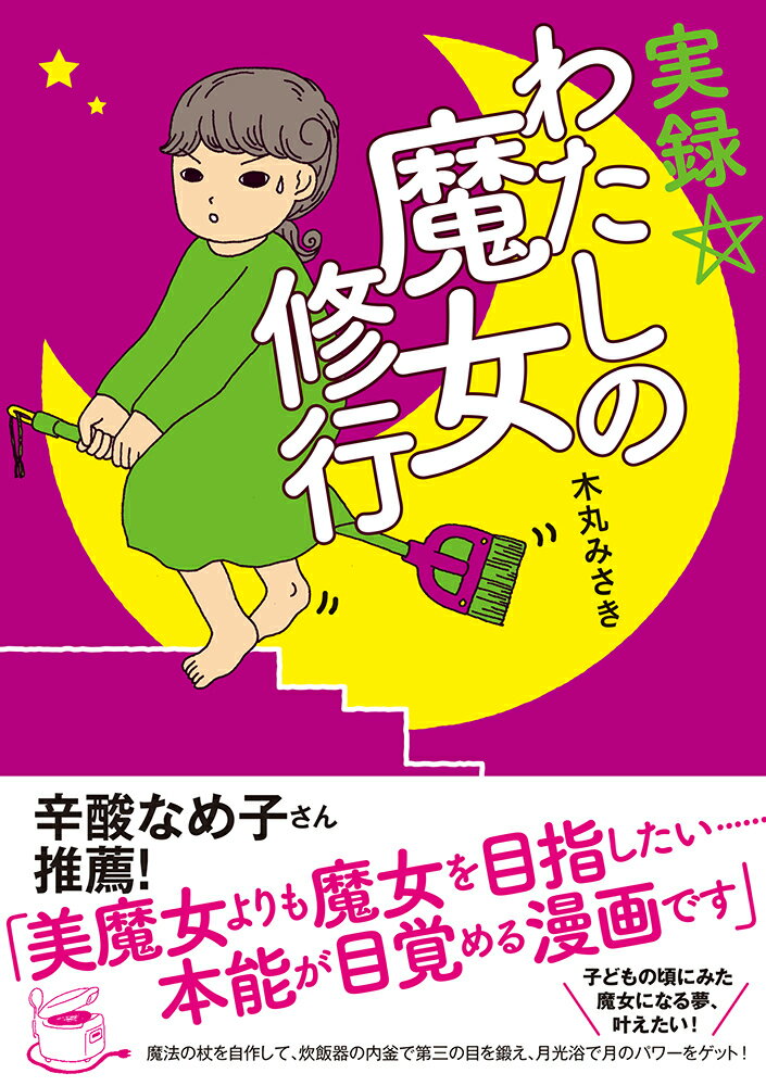 【中古】実録☆わたしの魔女修行/イ-スト・プレス/木丸みさき（単行本（ソフトカバー））