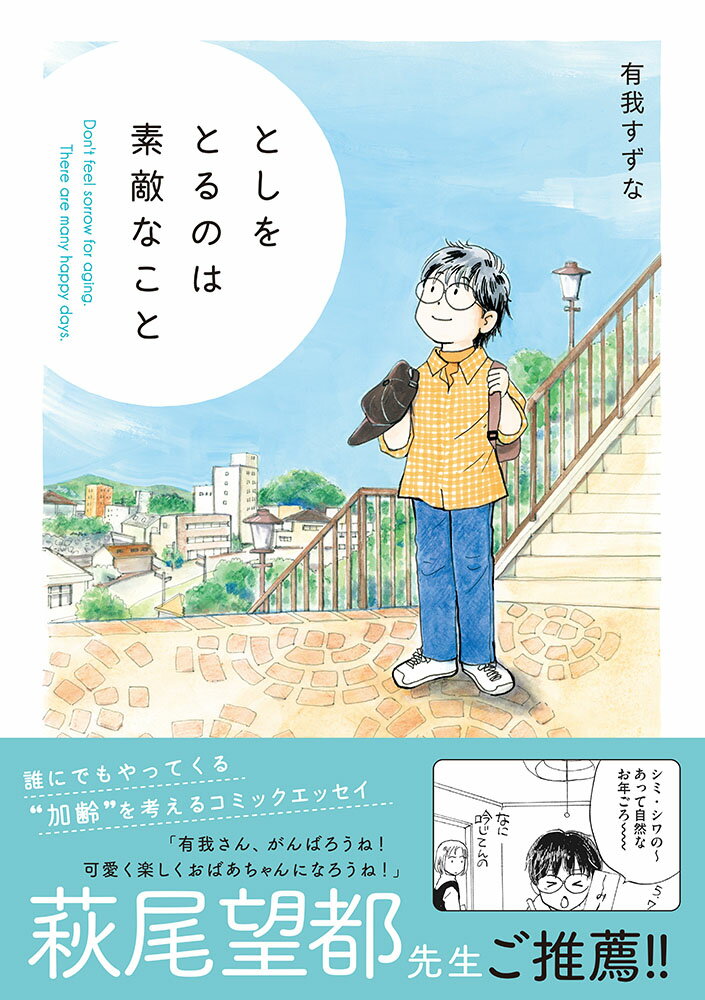 【中古】としをとるのは素敵なこと/イ-スト・プレス/有我すずな（単行本（ソフトカバー））