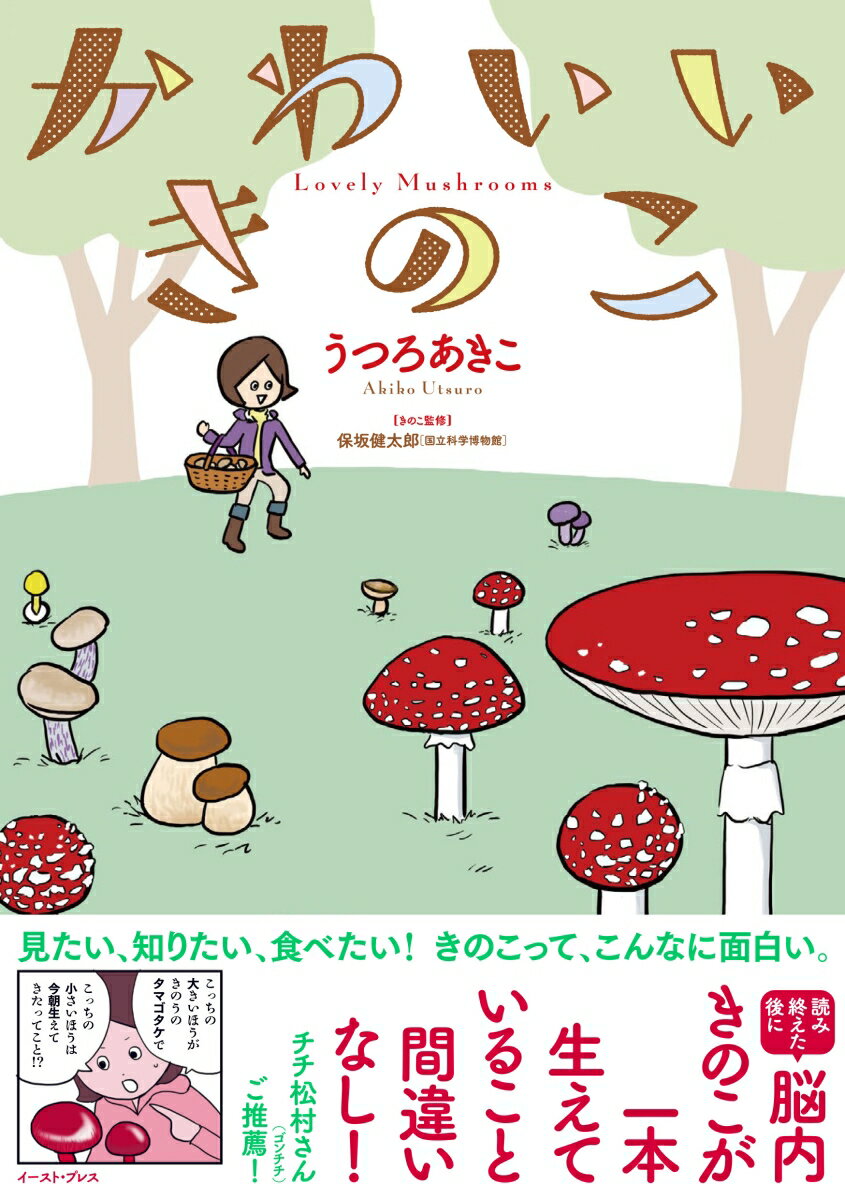 Rakuten - 【中古】かわいいきのこ/イ-スト・プレス/うつろあきこ（単行本（ソフトカバー））