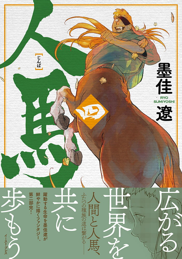 Rakuten - 【中古】人馬 4/イ-スト・プレス/墨佳遼（コミック）