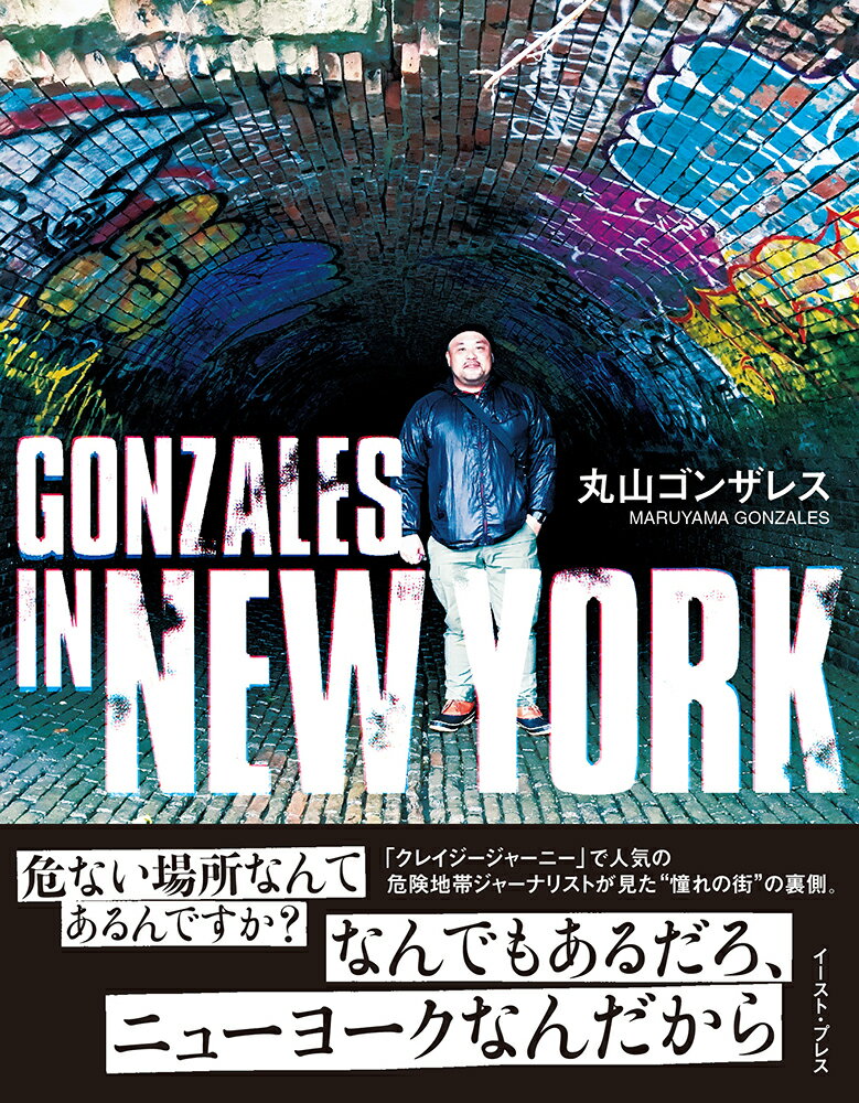 【中古】GONZALES IN NEWYORK/イ-スト・プレス/丸山ゴンザレス（単行本（ソフトカバー））
