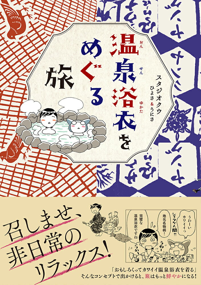 【中古】温泉浴衣をめぐる旅/イ-スト・プレス/スタジオクゥひよさ＆うにさ（単行本）