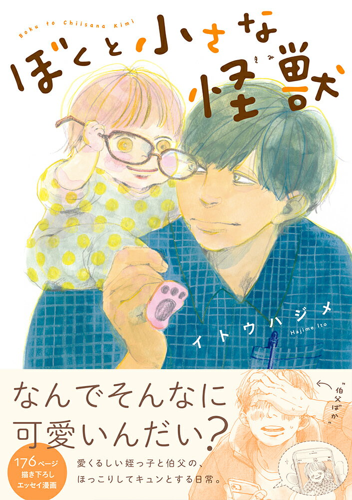 【中古】ぼくと小さな怪獣/イ-スト・プレス/イトウハジメ（単行本（ソフトカバー））