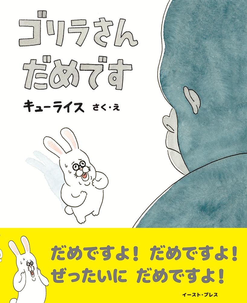 【3980円以上送料無料】ゴリラさんだめです／キューライス／さく・え