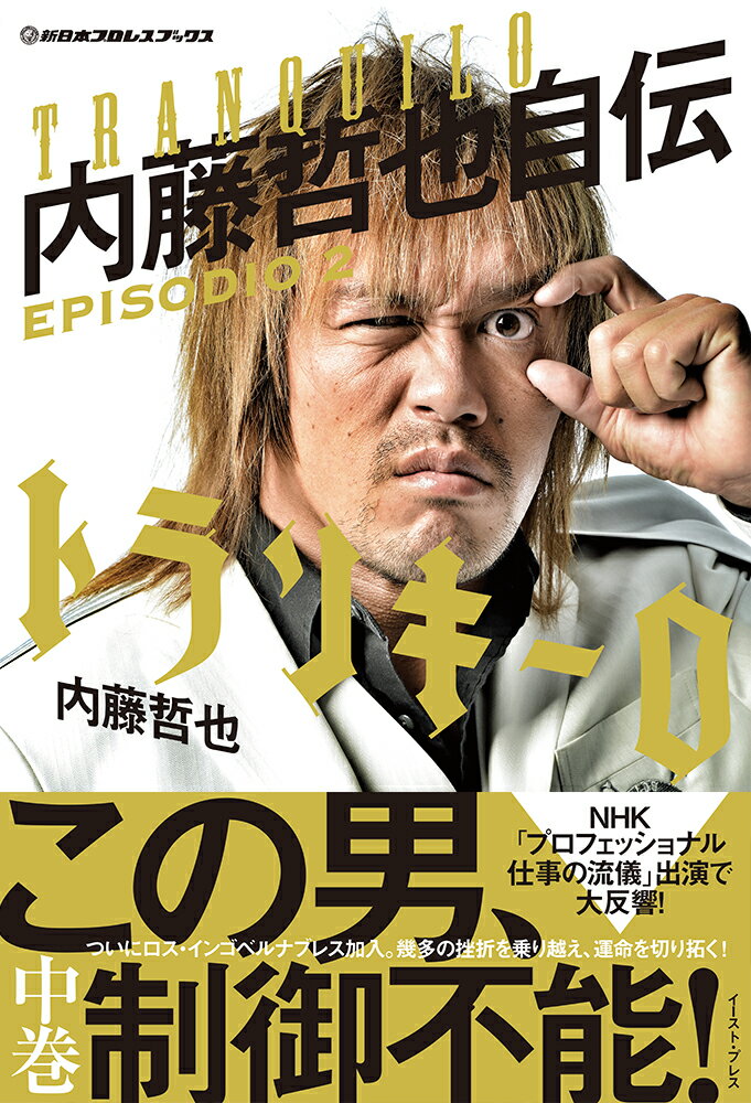 【中古】トランキーロ内藤哲也自伝 EPISODIO　2/イ-スト・プレス/内藤哲也（単行本（ソフトカバー））