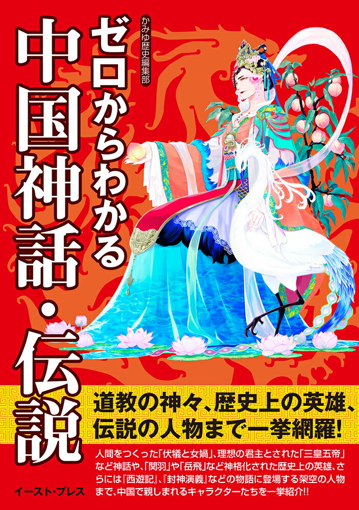 【中古】ゼロからわかる中国神話・伝説/イ-スト・プレス/かみゆ歴史編集部（単行本（ソフトカバー））